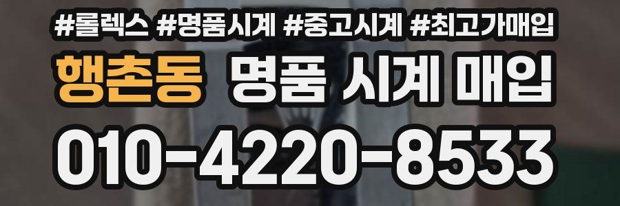 행촌동 명품 시계 매입
