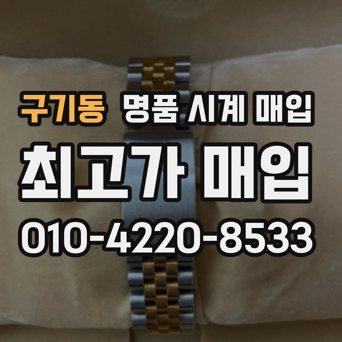 구기동 명품 시계 매입