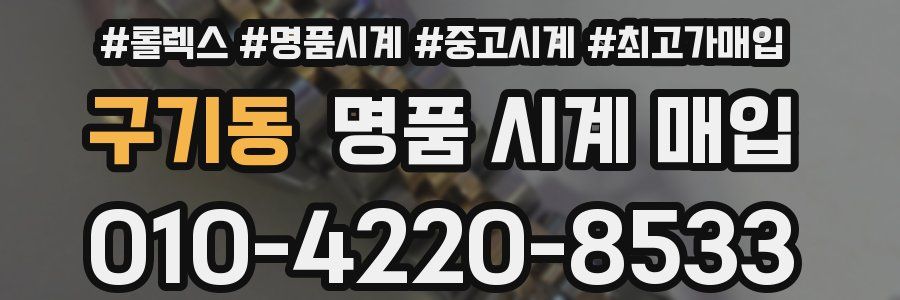 구기동 명품 시계 매입