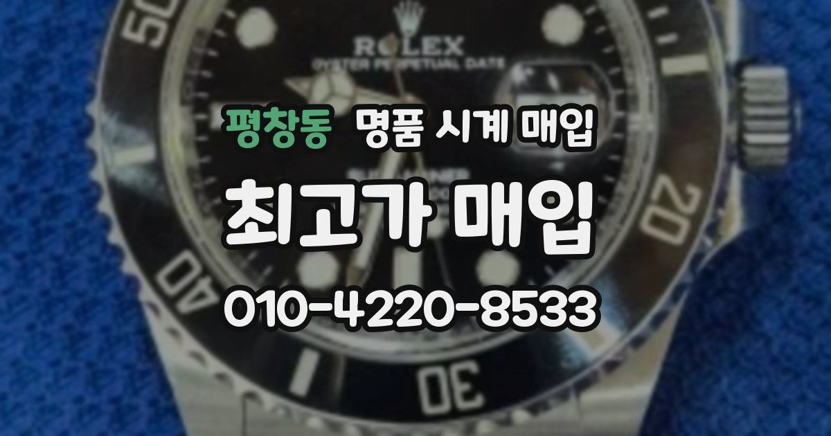 평창동 명품 시계 매입