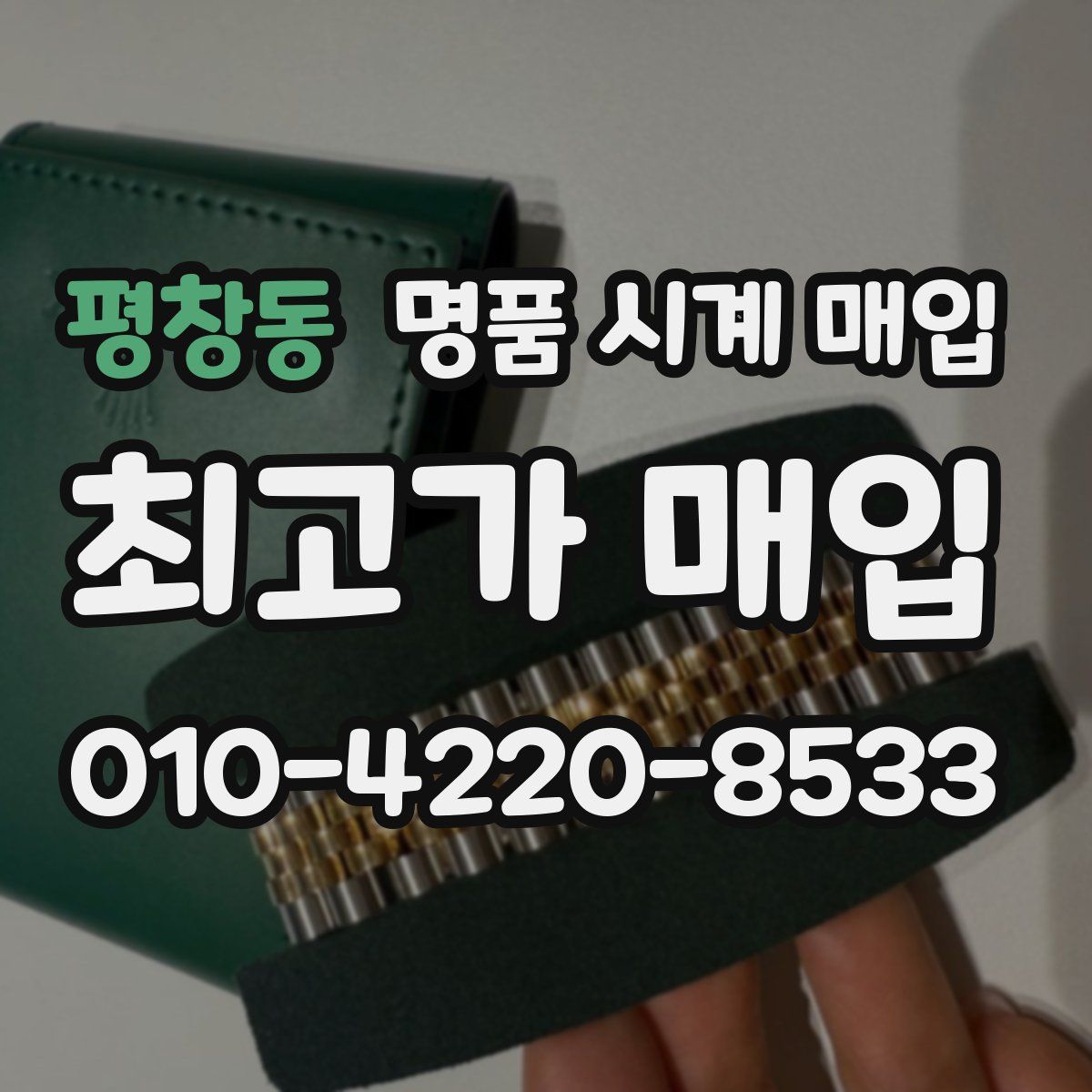 평창동 명품 시계 매입