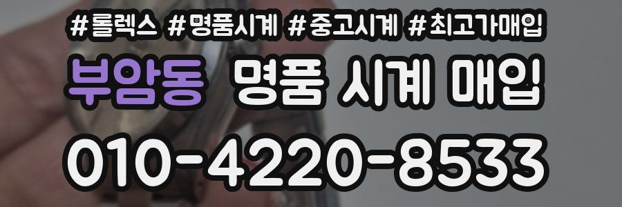 부암동 명품 시계 매입