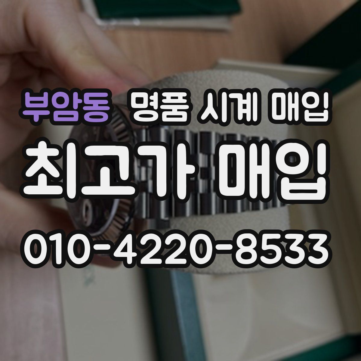 부암동 명품 시계 매입