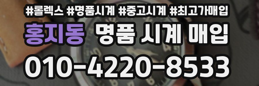 홍지동 명품 시계 매입