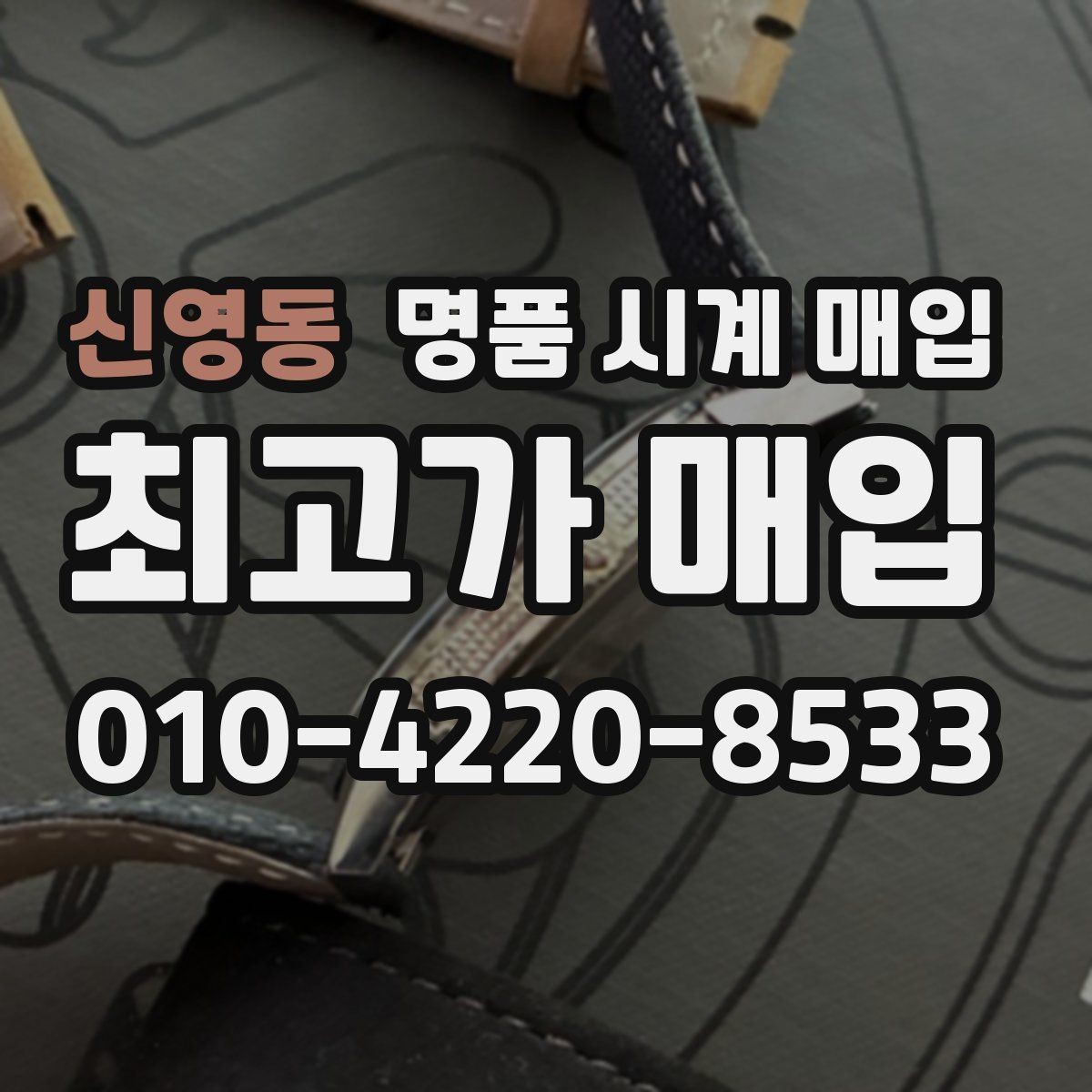 신영동 명품 시계 매입 FAQ으로 정리한 핵심 QnA
