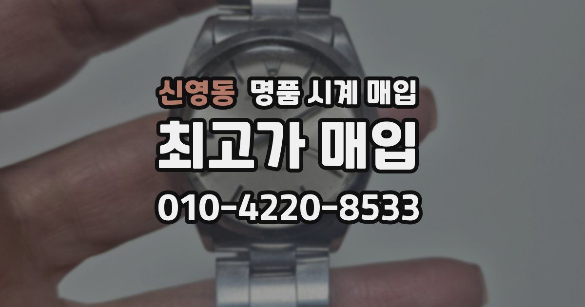 신영동 명품 시계 매입