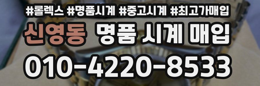 신영동 명품 시계 매입