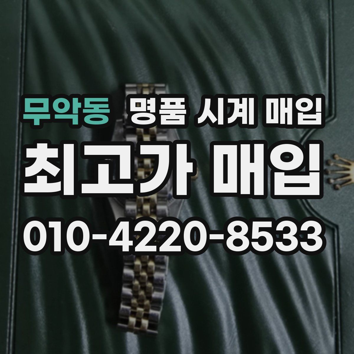 무악동 명품 시계 매입 날짜 변경 관리 정도가 시세를 좌우하는 이유