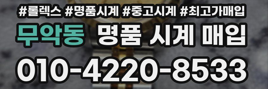 무악동 명품 시계 매입
