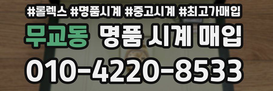 무교동 명품 시계 매입