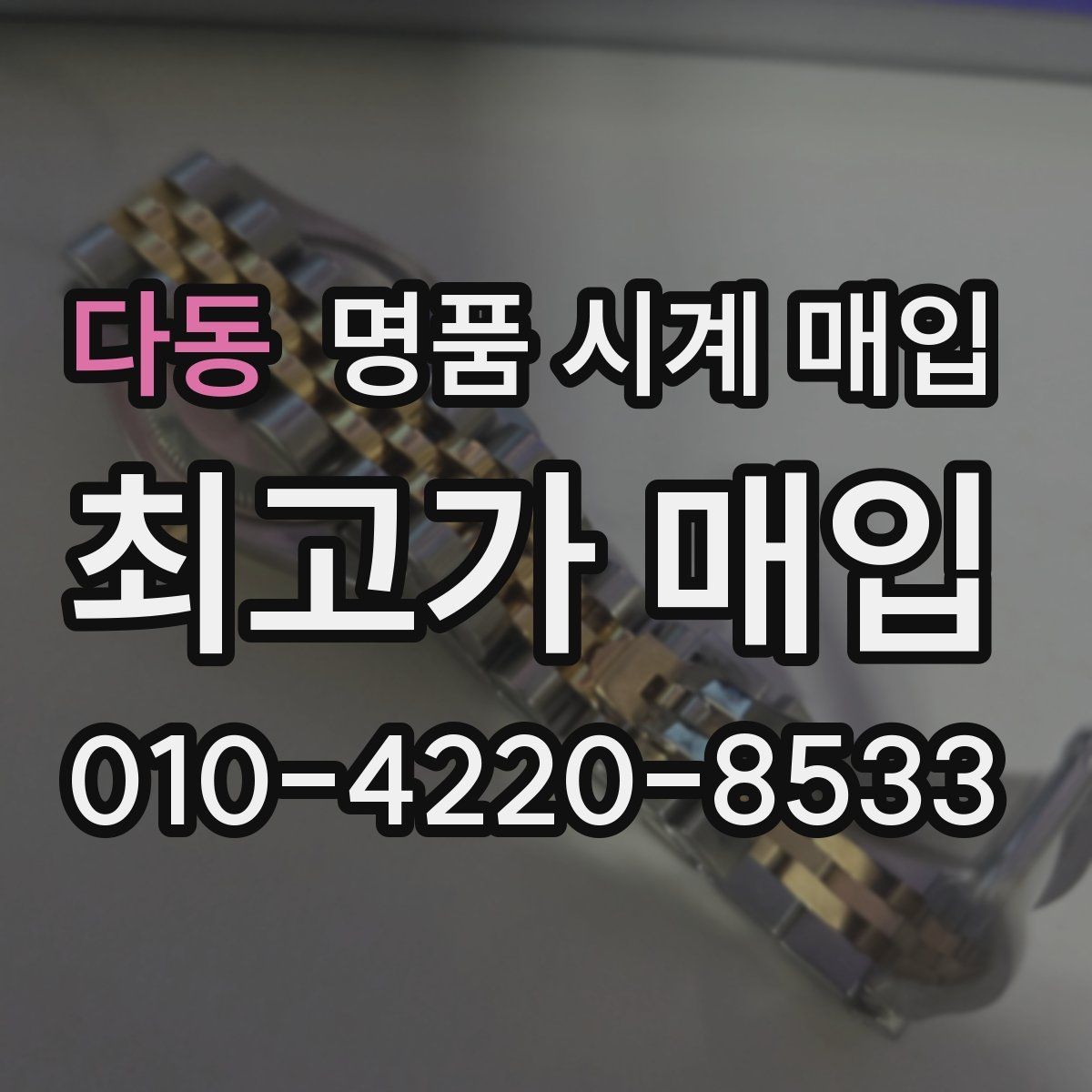 다동 명품 시계 매입 신형 구형 차이가 시세에 미치는 영향