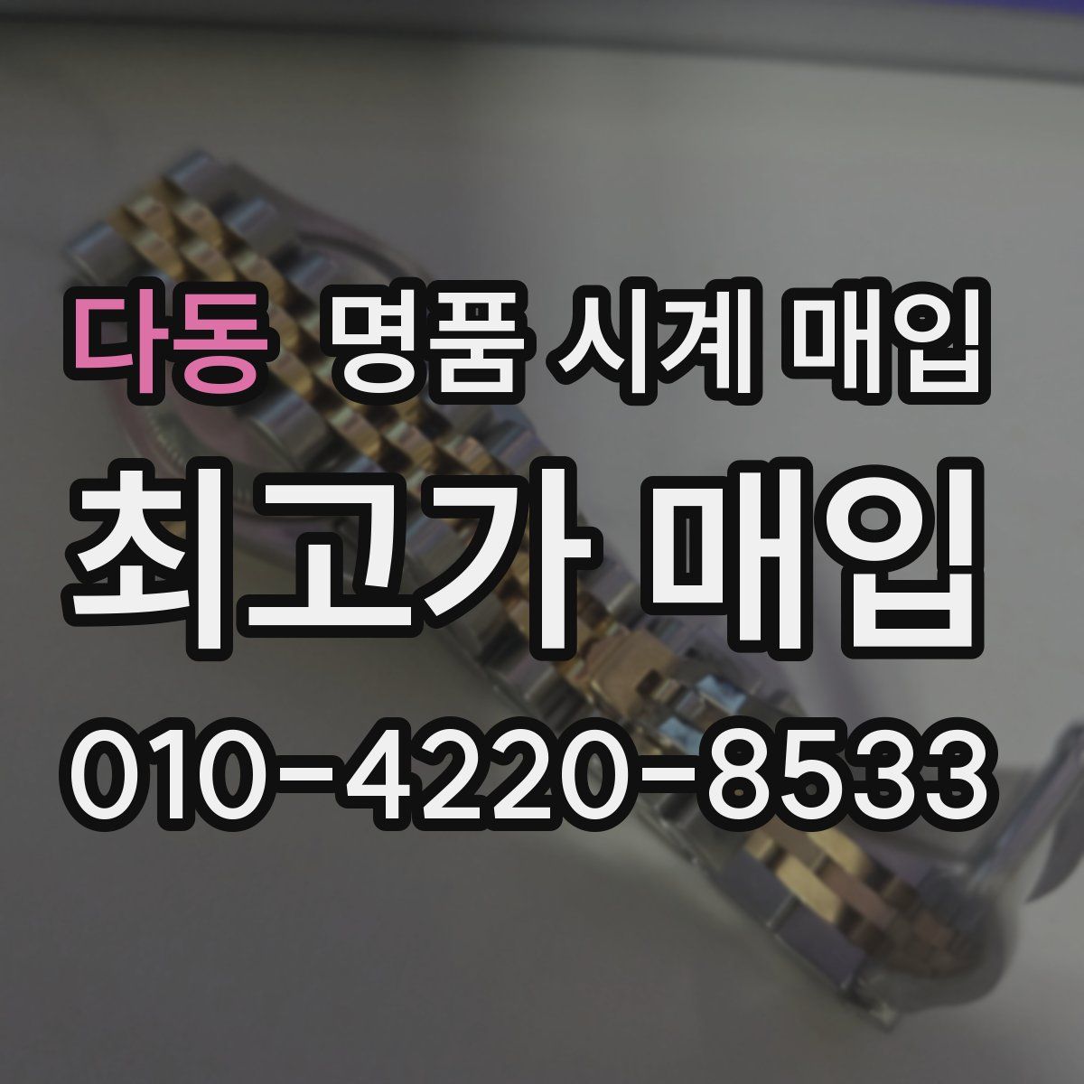 다동 명품 시계 매입