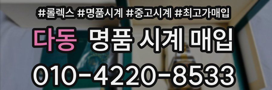 다동 명품 시계 매입