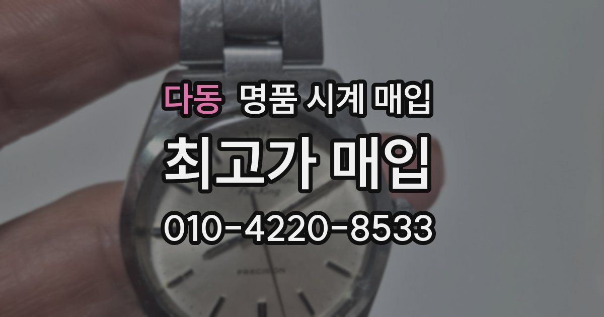 다동 명품 시계 매입