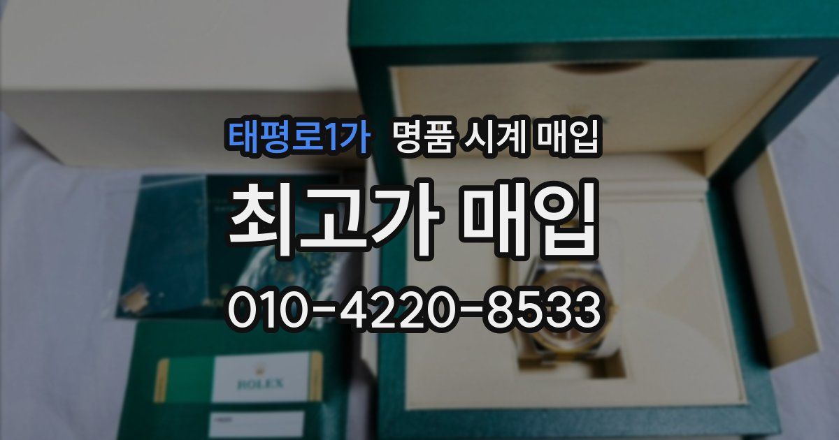 태평로1가 명품 시계 매입