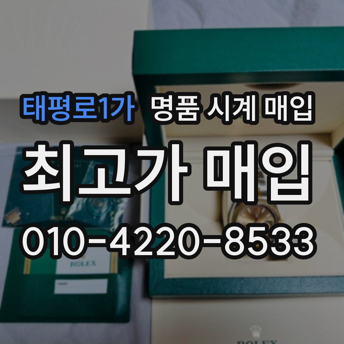 태평로1가 명품 시계 매입