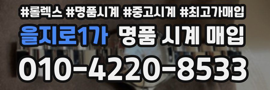 을지로1가 명품 시계 매입