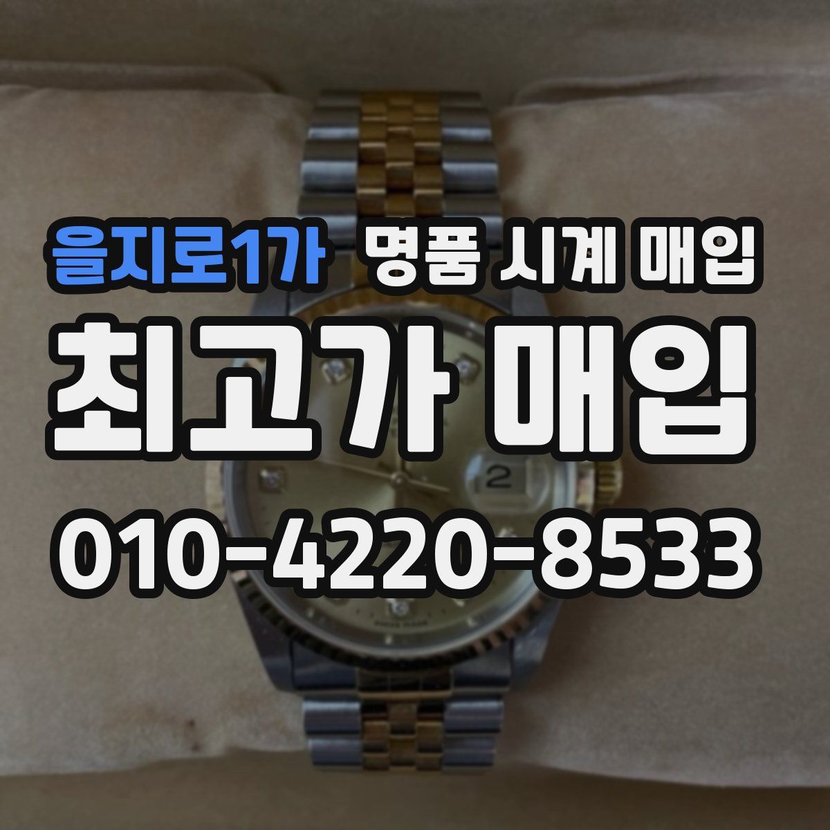 을지로1가 명품 시계 매입