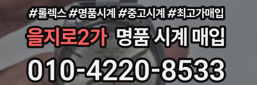 을지로2가 명품 시계 매입