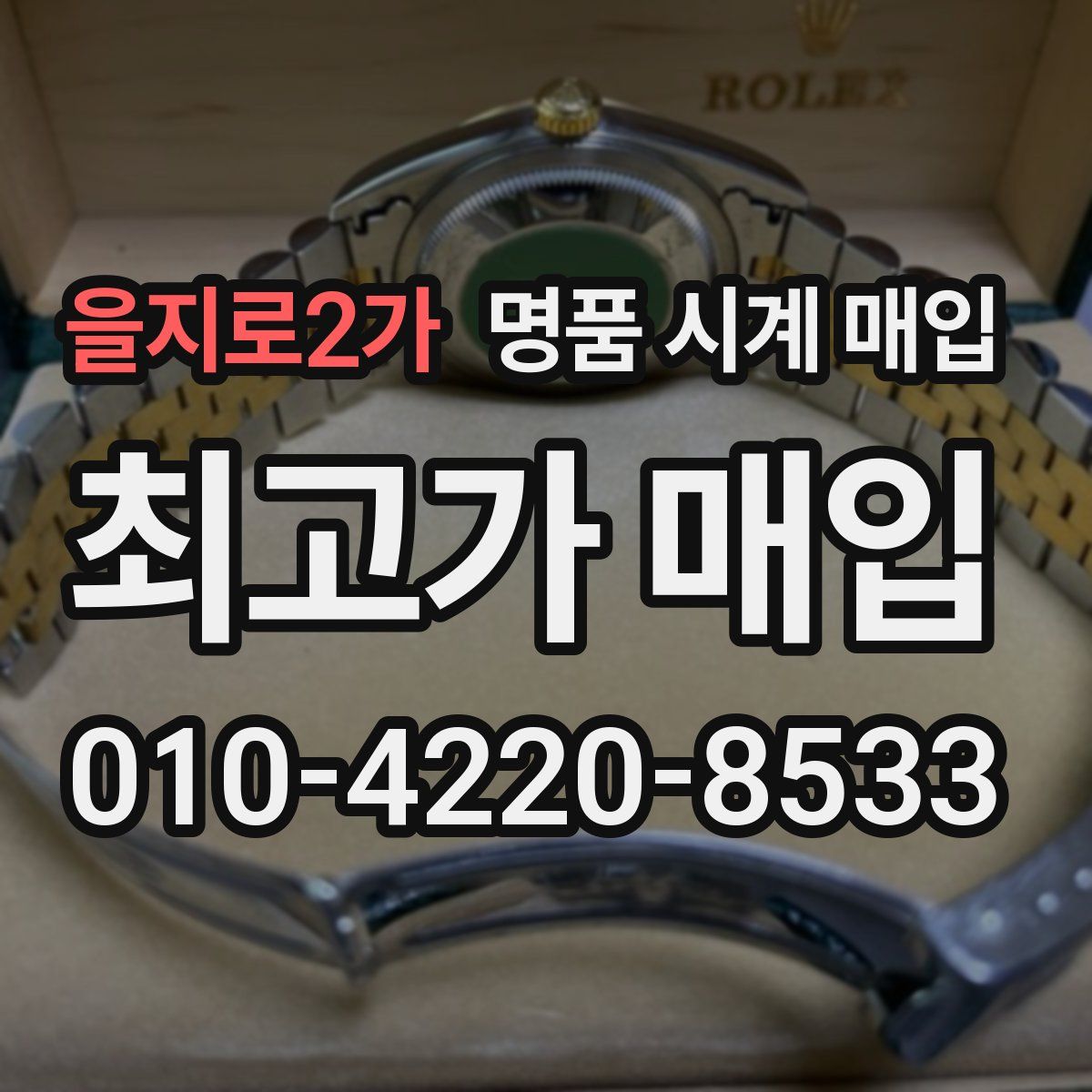 을지로2가 명품 시계 매입
