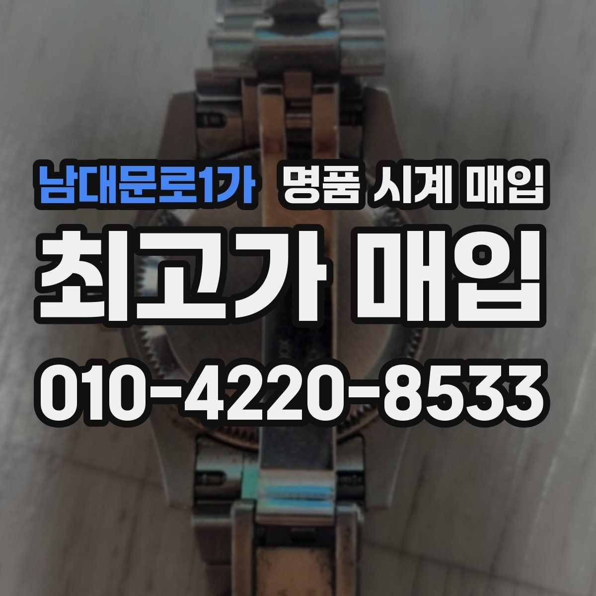 남대문로1가 명품 시계 매입 시세 확인부터 안전 거래까지 한 번에