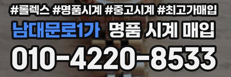 남대문로1가 명품 시계 매입