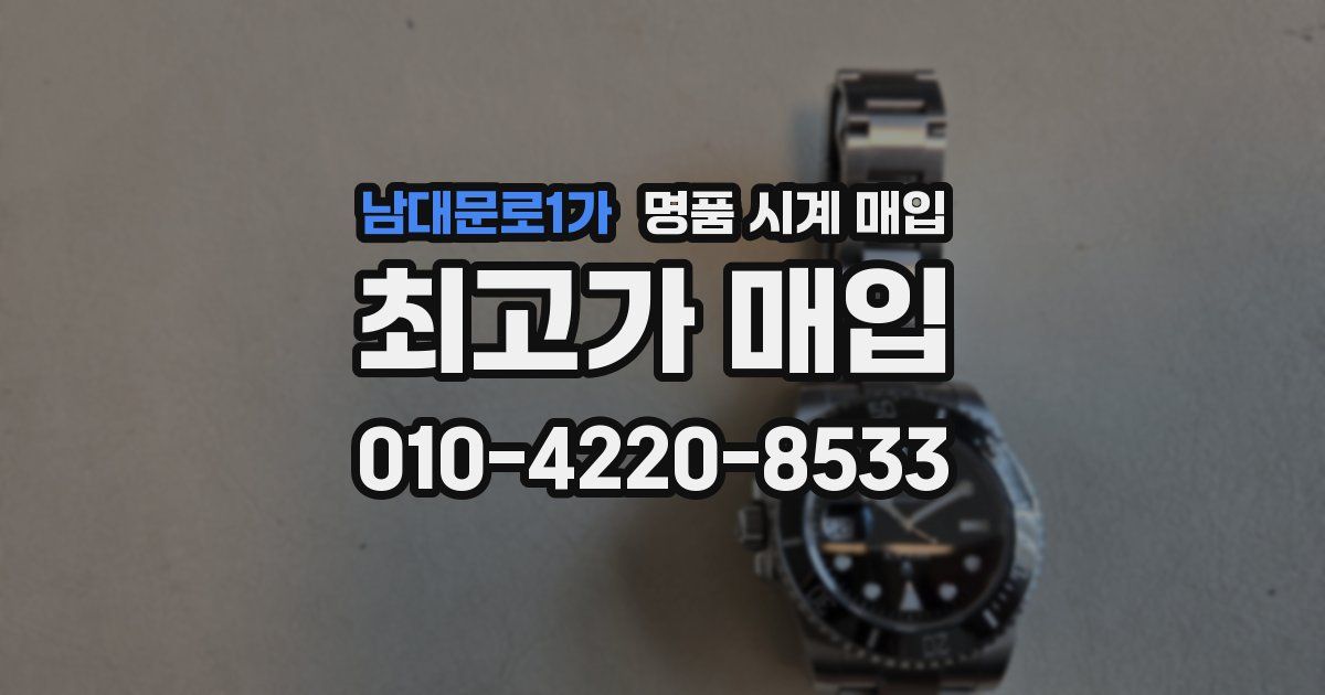 남대문로1가 명품 시계 매입