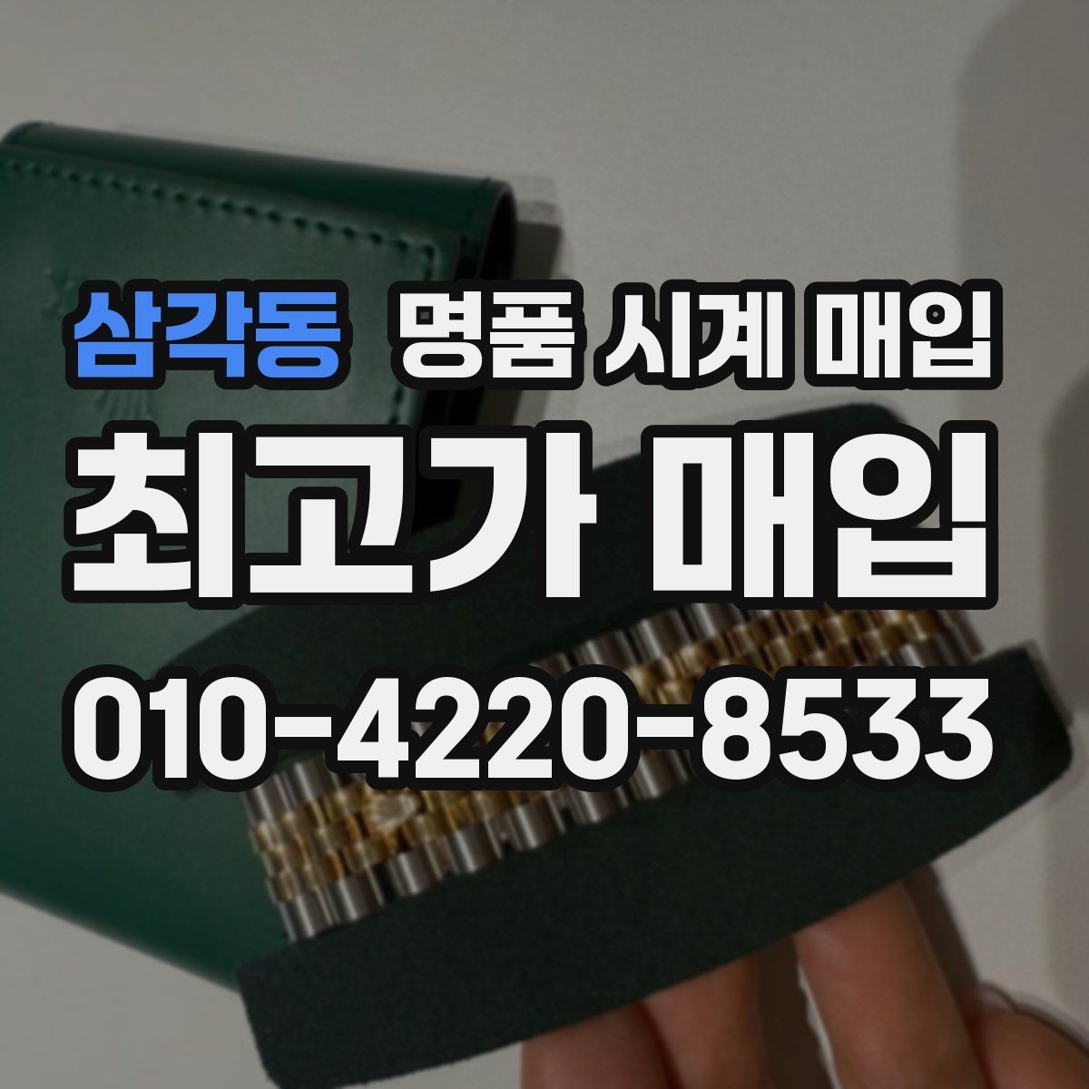 삼각동 명품 시계 매입 위탁이 유리한 경우는 언제일까