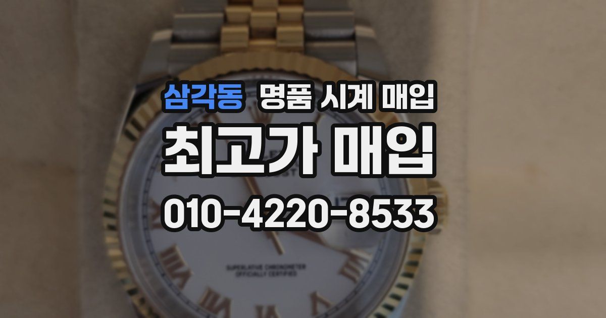 삼각동 명품 시계 매입