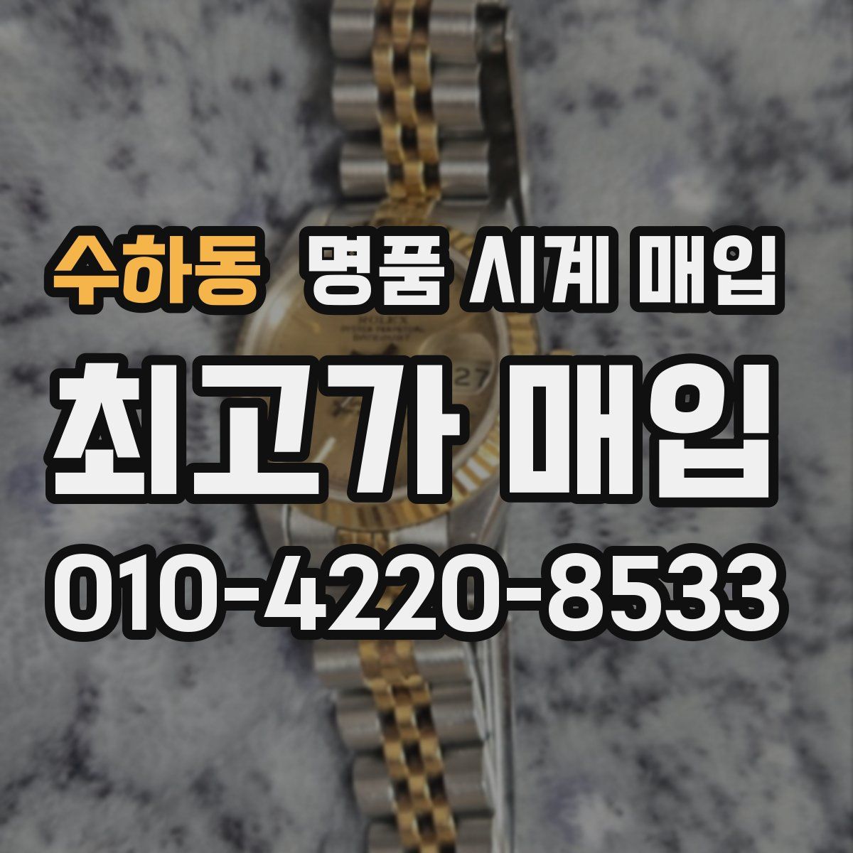 수하동 명품 시계 매입