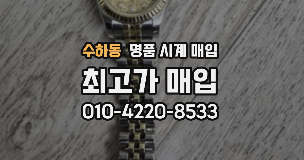 수하동 명품 시계 매입