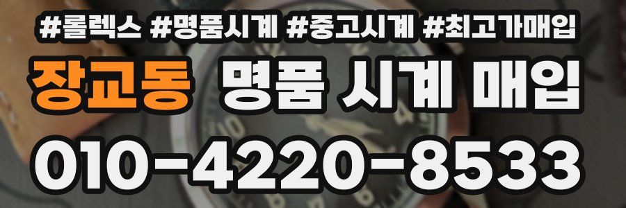 장교동 명품 시계 매입