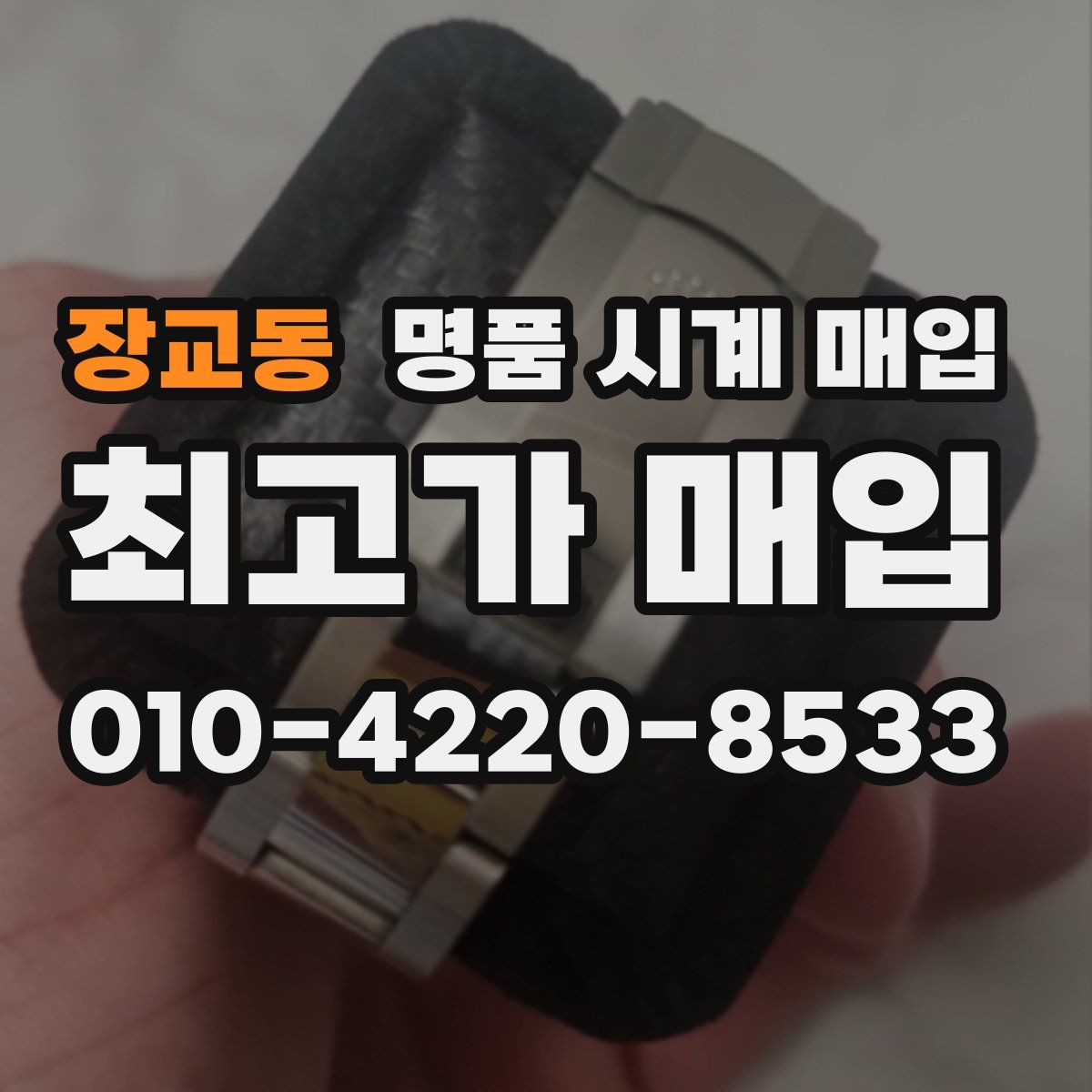 장교동 명품 시계 매입