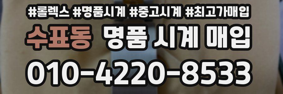 수표동 명품 시계 매입