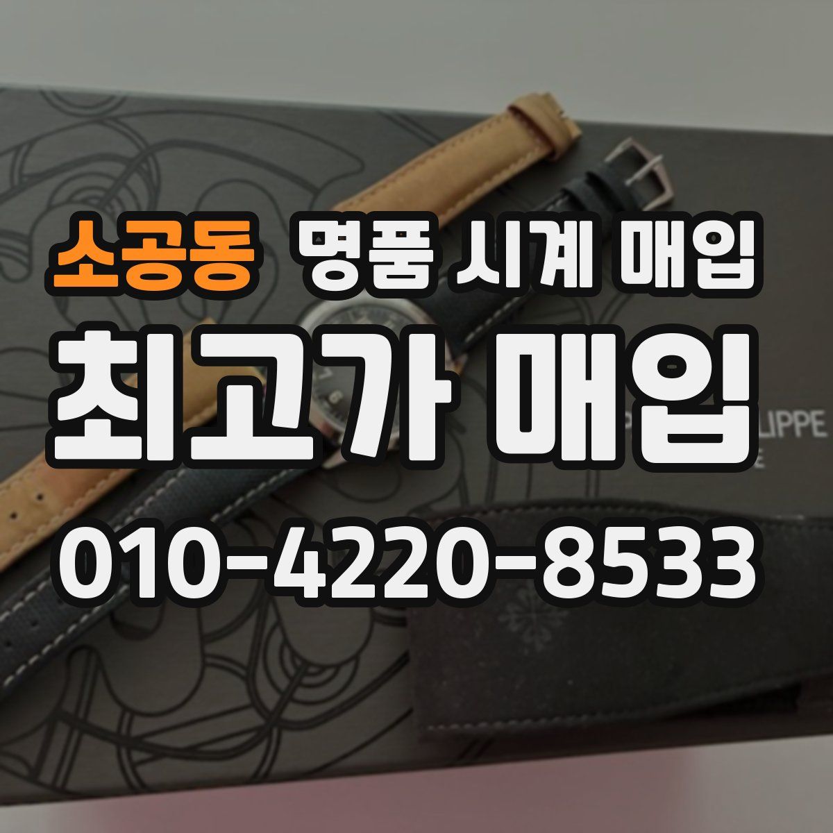 소공동 명품 시계 매입