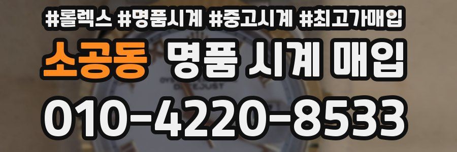 소공동 명품 시계 매입