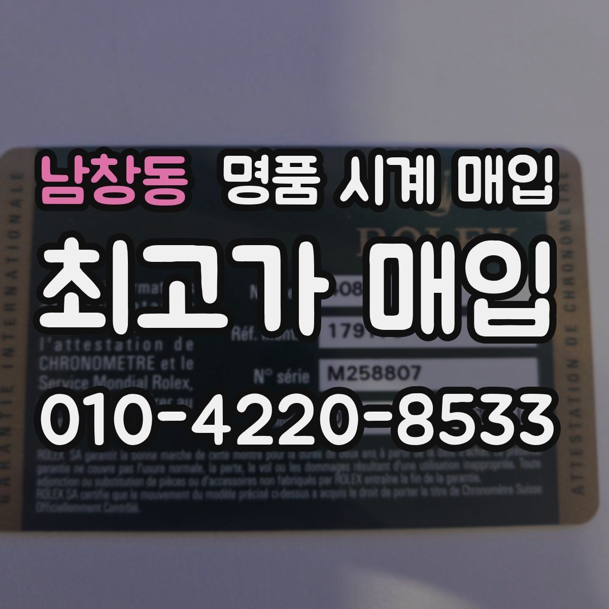 남창동 명품 시계 매입 해외 보증서도 동일하게 인정될까