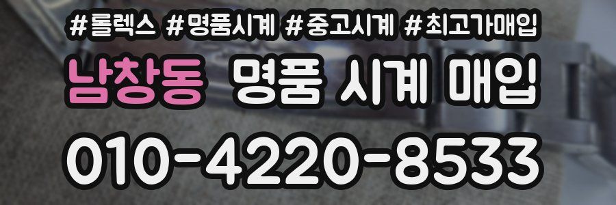 남창동 명품 시계 매입