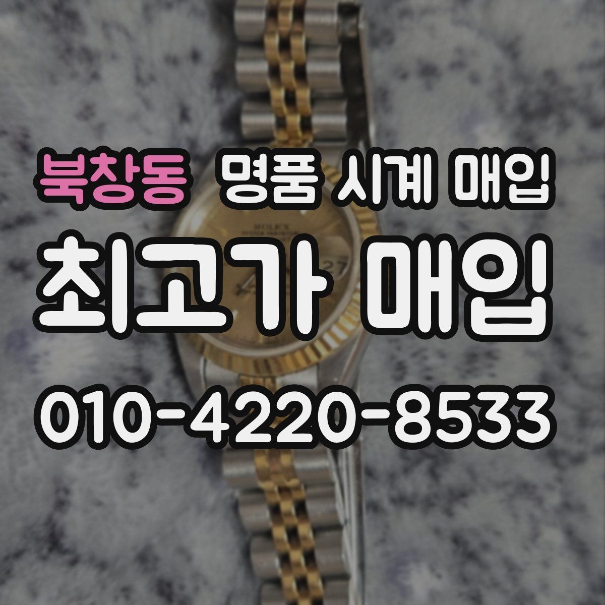 북창동 명품 시계 매입 단종 모델이 유리한 경우 정리