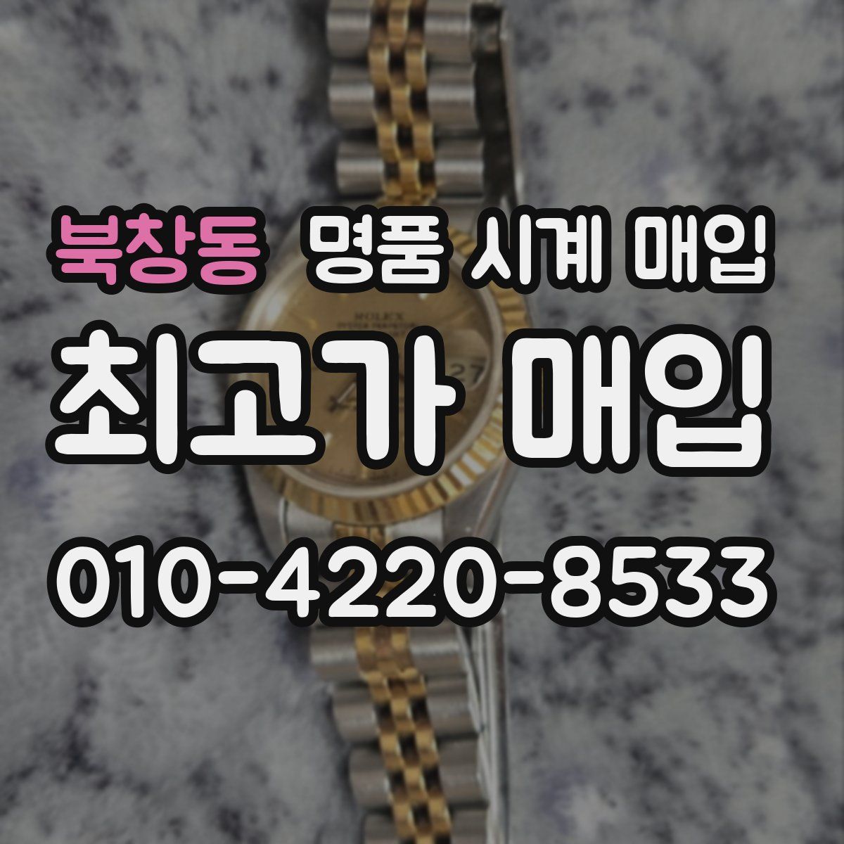 북창동 명품 시계 매입