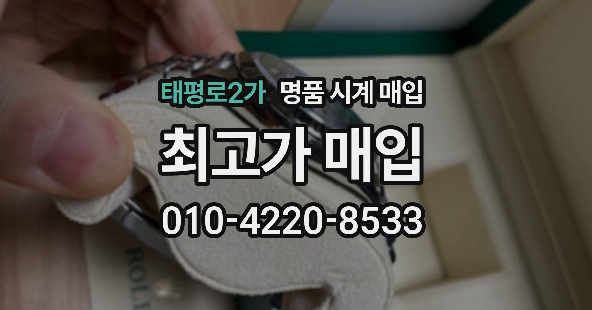 태평로2가 명품 시계 매입
