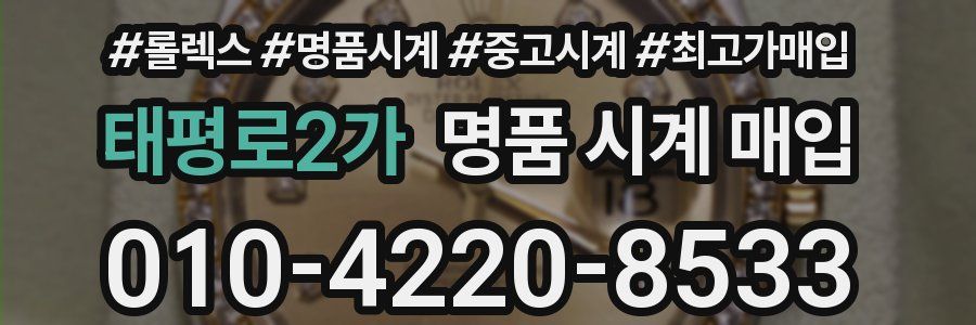 태평로2가 명품 시계 매입