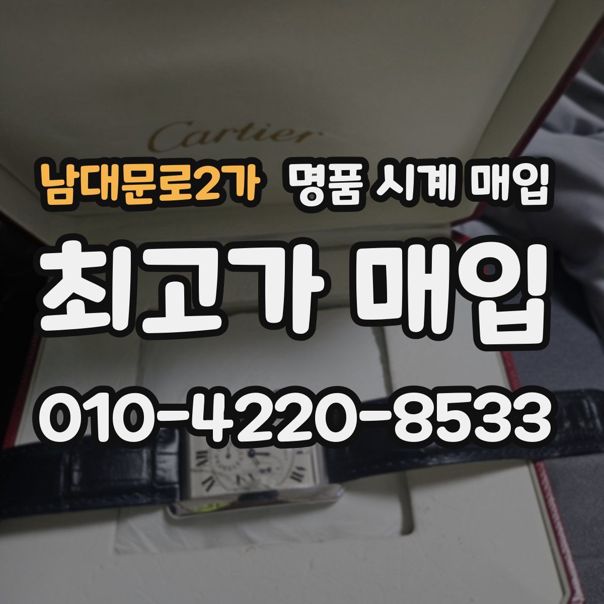 남대문로2가 명품 시계 매입