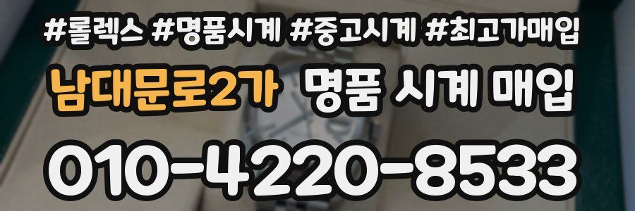 남대문로2가 명품 시계 매입