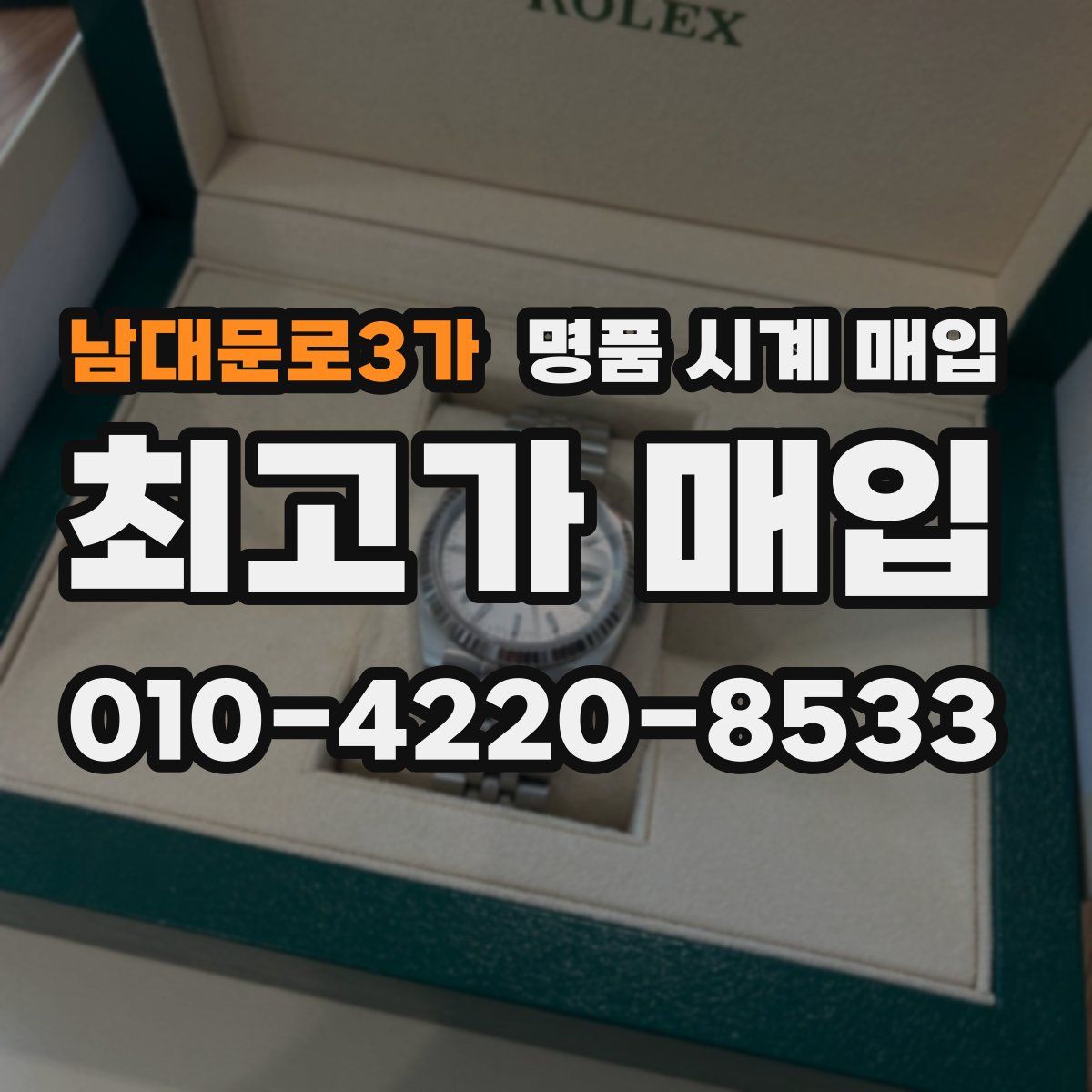 남대문로3가 명품 시계 매입