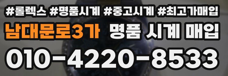 남대문로3가 명품 시계 매입
