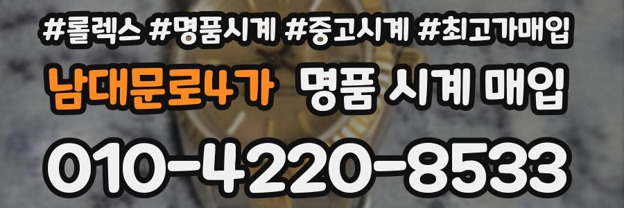 남대문로4가 명품 시계 매입