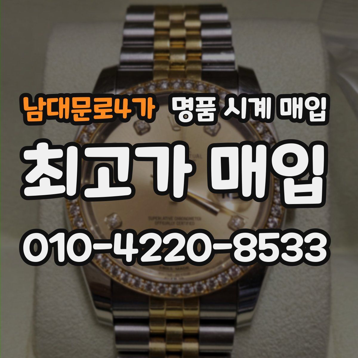 남대문로4가 명품 시계 매입
