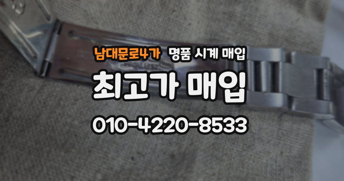 남대문로4가 명품 시계 매입