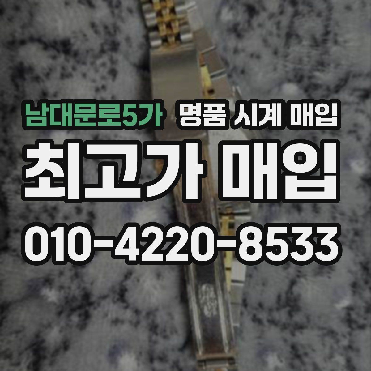 남대문로5가 명품 시계 매입 크로노 기능이 안 되면 감가될까